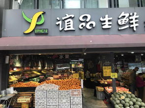B轮20亿后，谊品生鲜的隐忧 规模与盈利之间的钢丝